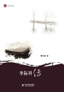 李際科傳（巴蜀文苑叢書）