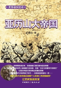 世界帝國史話：亞歷山大帝國
