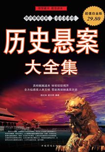 历史悬案