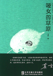 啞女的草原