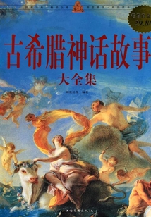 古希臘神話故事大全集