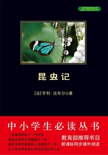 昆蟲記（中小學生必讀叢書）