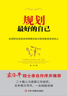 規劃最好的自己：全球職業規劃咨詢師教你成為職場最受歡迎的人