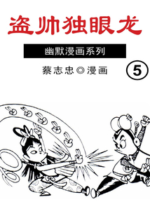 盜帥獨(dú)眼龍第5部