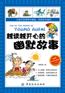 越讀越開心的幽默故事（悅讀珍藏版）