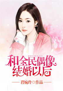 和全民偶像結(jié)婚以后