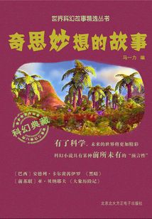 奇思妙想的故事（世界科幻故事精选丛书）