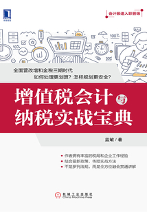 增值稅會(huì)計(jì)與納稅實(shí)戰(zhàn)寶典