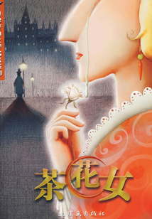 茶花女（世界經(jīng)典文學(xué)名著系列）