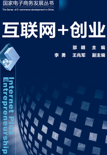 互聯(lián)網(wǎng)+創(chuàng)業(yè)