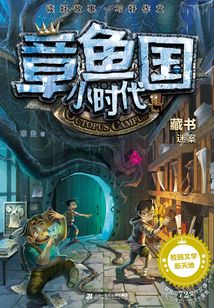 章魚國小時代：藏書迷案