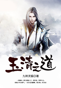 玉清之道