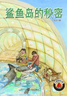 紅帆船科幻館·鯊魚島的秘密