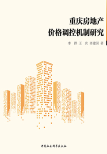 重慶房地產價格調控機制研究