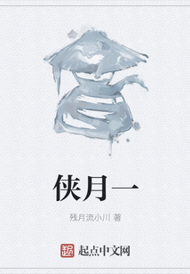 俠月一