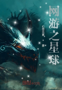 網游之星球