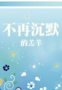 不再沉默的羔羊