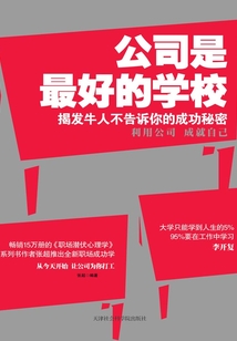 公司是最好的學校