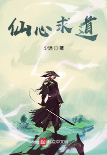 仙心求道