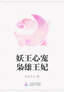 妖王心寵梟雄王妃