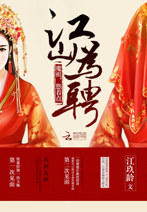 江山為聘:魔祖,悠著點!