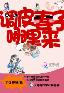 调皮妻子哪里来