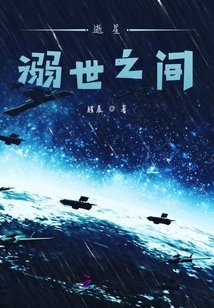 逝星溺世之間
