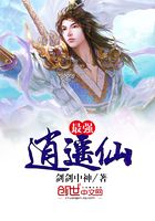 最強逍遙仙在線閱讀