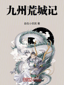 九州荒城記