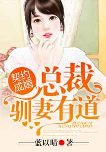 契約成婚，總裁馴妻有道