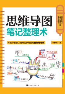 思維導(dǎo)圖筆記整理術(shù)