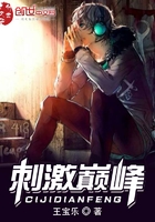 刺激巔峰在線閱讀