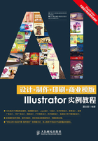 设计+制作+印刷+商业模版Illustrator实例教程在线阅读