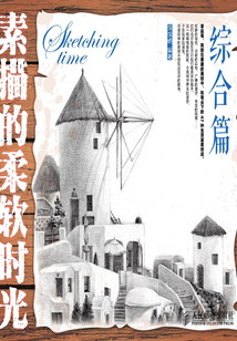 素描的柔軟時光：綜合篇