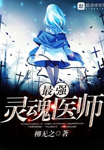 最強靈魂醫師