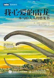我心愛的雷龍:一本寫給大人的恐龍書