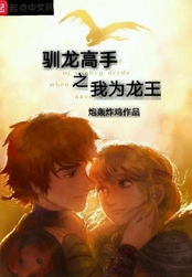 驯龙高手之我为龙王在线阅读