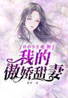 Boss難纏：我的傲嬌甜妻在線閱讀