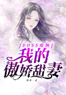 Boss難纏：我的傲嬌甜妻