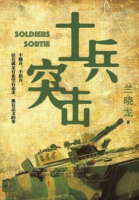  士兵突击|200