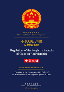 中華人民共和國反傾銷條例（中英雙語）