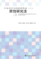 社会及行为科学研究法2（质性研究法）在线阅读