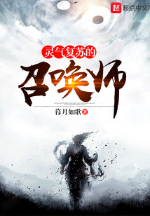 灵气复苏的召唤师