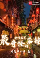 全修真界最奇怪的店铺在线阅读
