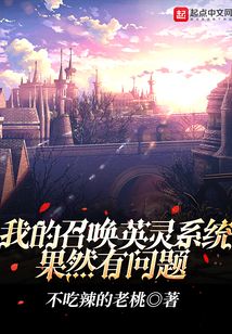 我的召喚英靈系統果然有問題