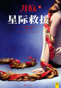 月族3：星際救援