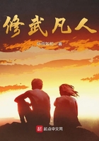 修武凡人在线阅读