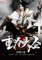 重为大圣在线阅读