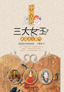 中国古代三大女王就是这么霸气 封面