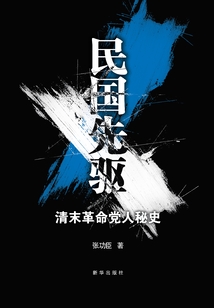 民國先驅(qū):清末革命黨人秘史
